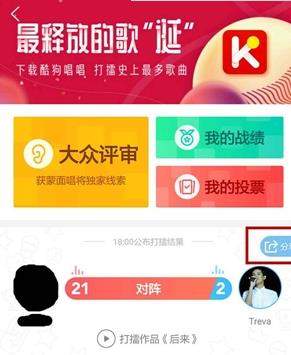 酷狗音樂(lè)打擂怎么拉票_酷狗音樂(lè)打擂拉票教程【圖】