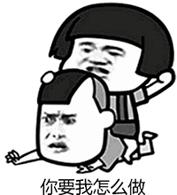 抖音你要我怎么說(shuō)怎么做表情包大全