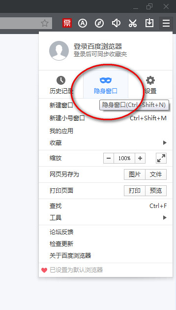 百度瀏覽器如何設置無痕瀏覽模式？