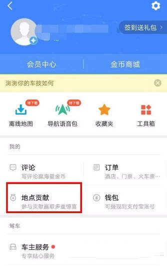 高德地圖怎么新增地點(diǎn)？新增方法介紹