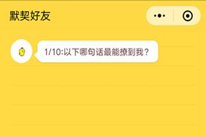 微信朋友圈你是我的默契好友嗎在哪里？朋友圈友情大考驗測試二維碼分享