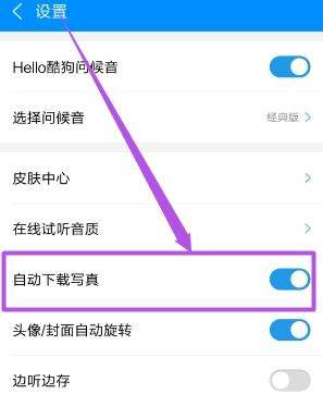 酷狗音樂(lè)歌手寫(xiě)真怎么關(guān)閉_酷狗音樂(lè)關(guān)閉歌手寫(xiě)真方法【圖】