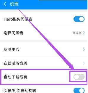 酷狗音樂(lè)歌手寫(xiě)真怎么關(guān)閉_酷狗音樂(lè)關(guān)閉歌手寫(xiě)真方法【圖】