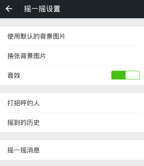 微信搖一搖怎么關聲音？關閉方法介紹