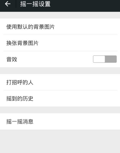 微信搖一搖怎么關聲音？關閉方法介紹