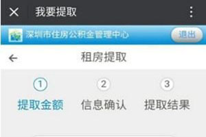 微信怎么提取住房公積金？ 預約提取快人一步的辦法介紹