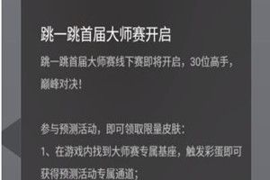 微信跳一跳大師賽是什么？跳一跳大師賽預測詳情