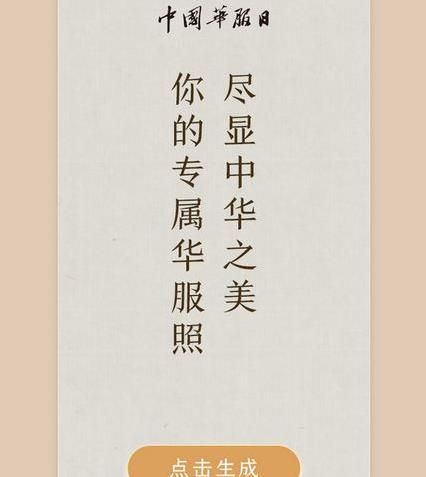 朋友圈你的華服照怎么制作？朋友圈你的華服照制作鏈接方法介紹