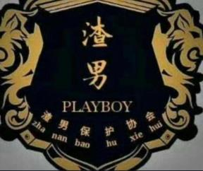 抖音渣男團宣言是什么梗？抖音渣男團內(nèi)容大全
