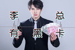 抖音李總有黑卡是什么歌？抖音李總有黑卡歌曲分享