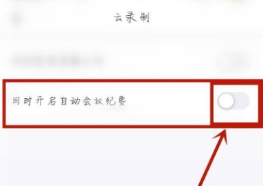 騰訊會(huì)議自動(dòng)會(huì)議紀(jì)要在哪詳情