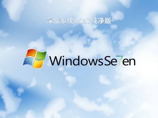 win7純凈版系統(tǒng)推薦