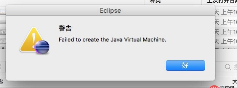 ide - 求教：mac 下打開(kāi)eclipse報(bào)Failed to create the Java Virtual Machine.