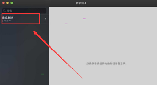 MAC如何刪除語(yǔ)音備忘錄中的文件？MAC如刪除語(yǔ)音備忘錄中文件的方法