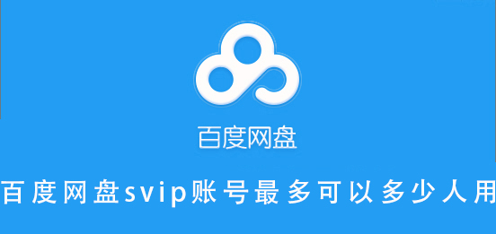 百度網(wǎng)盤svip賬號最多可以多少人用