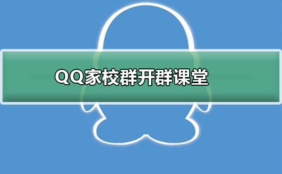 QQ家校群怎么開(kāi)始群課堂