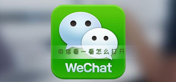 微信看一看怎么打開(kāi)