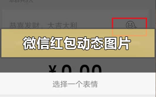 微信紅包動態(tài)圖片怎么下載設置