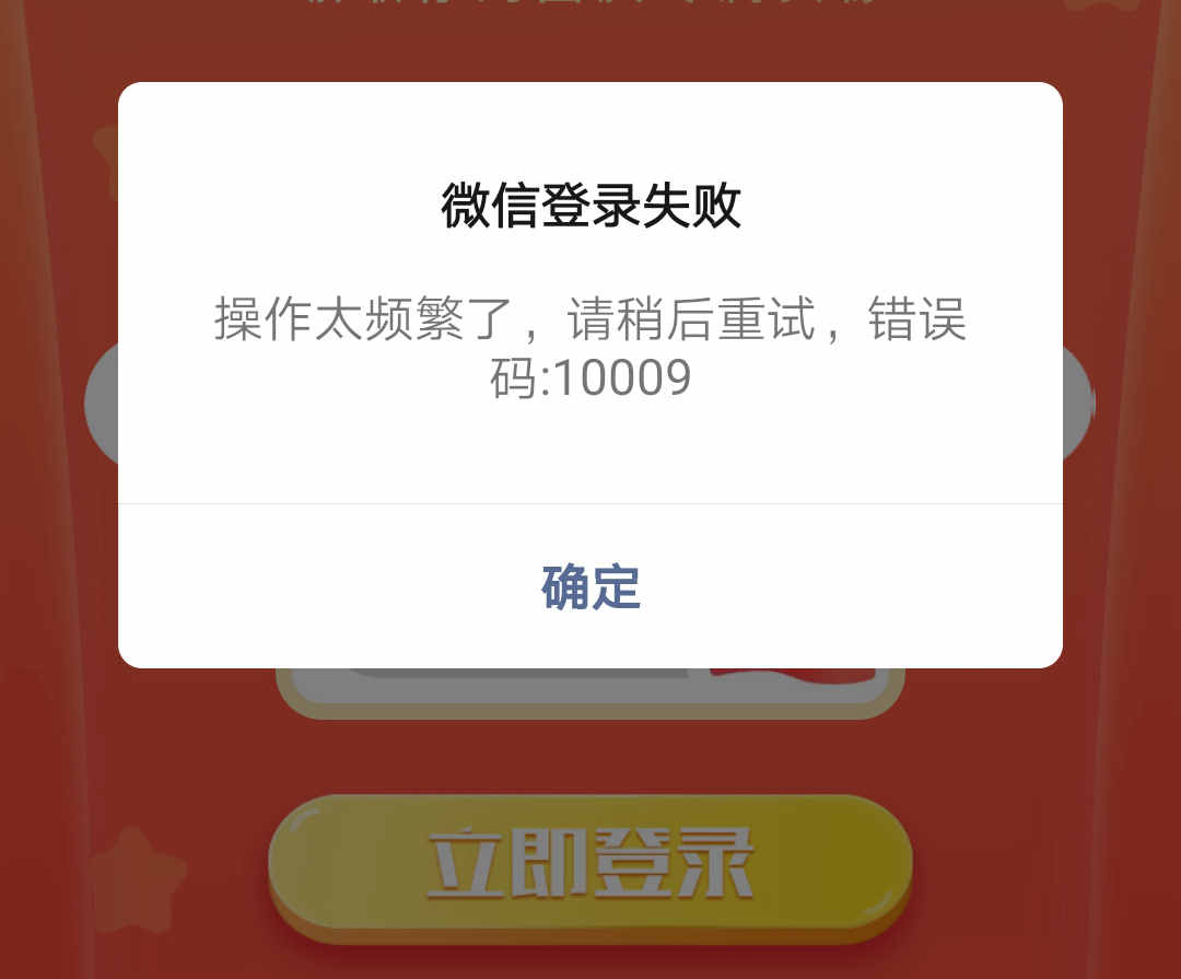 微信登陸失敗操作太頻繁請(qǐng)稍后重試10009