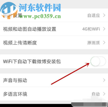 微博APP關(guān)閉WIFI自動(dòng)下載安裝包的方法
