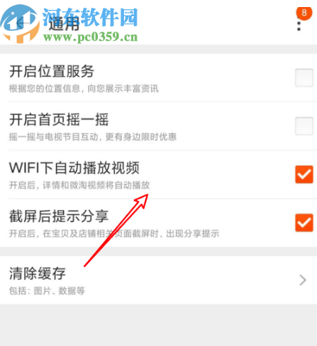 淘寶APP關(guān)閉自動播放視頻功能的方法