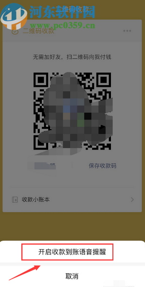 微信APP開(kāi)啟收款到賬語(yǔ)音提醒的方法