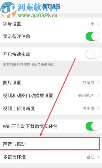 微博APP關(guān)閉首頁(yè)刷新音效的方法步驟