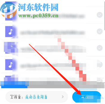 百度網(wǎng)盤APP上傳音頻文件的操作方法