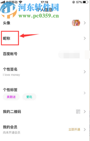 百度網(wǎng)盤APP修改賬號(hào)昵稱的操作方法