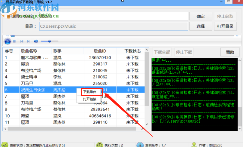 使用網(wǎng)易云音樂(lè)下載器下載歌曲的方法步驟