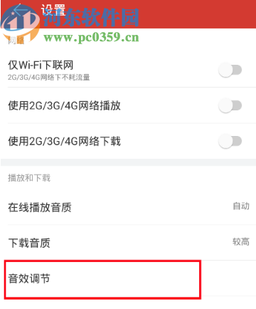 網(wǎng)易云音樂(lè)APP設(shè)置音效的操作方法步驟