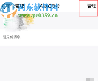 手機(jī)QQ解除關(guān)聯(lián)QQ號的方法