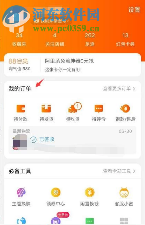 手機(jī)淘寶申請退貨退款的方法流程