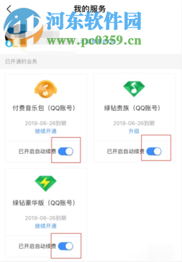 QQ音樂APP如何取消自動續(xù)費(fèi)功能