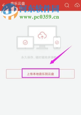 網(wǎng)易云音樂(lè)手機(jī)版如何上傳歌曲到云盤