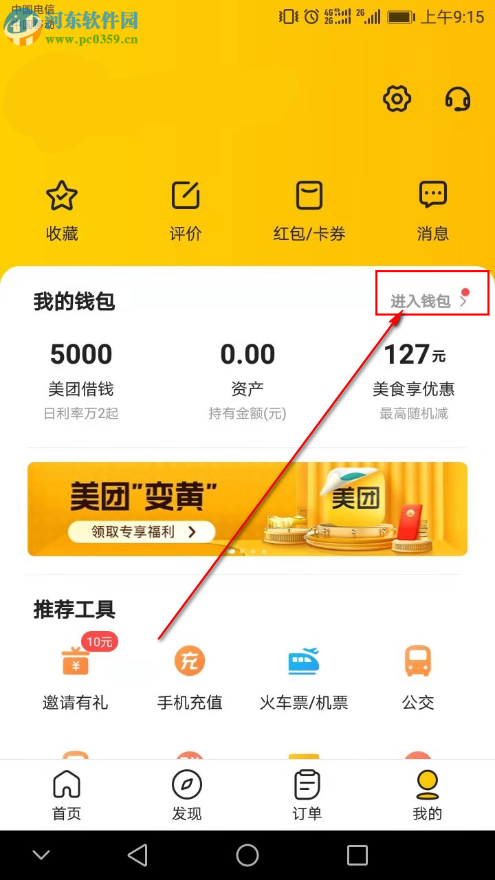 美團(tuán)APP如何開(kāi)啟小額免密支付功能