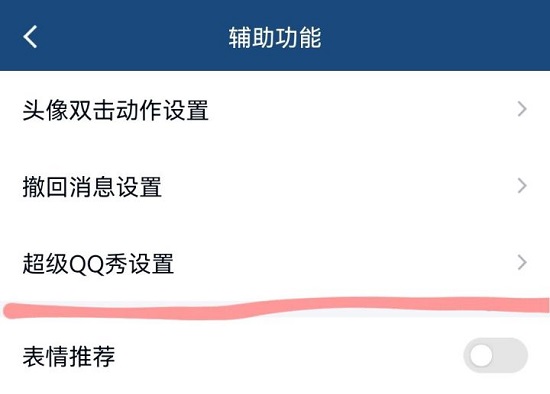 超級qq秀關(guān)閉方法