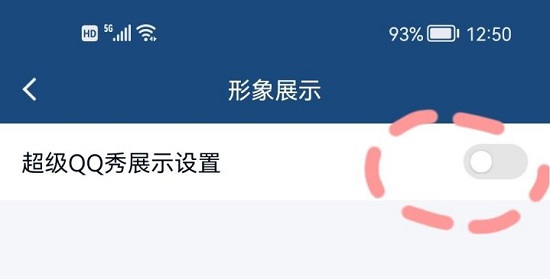 超級qq秀關(guān)閉方法