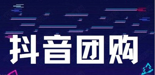 抖音團購核銷收入多久到賬詳細(xì)介紹