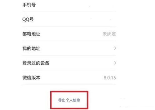 微信個(gè)人信息導(dǎo)出教程