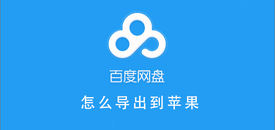 百度網(wǎng)盤(pán)文件怎么導(dǎo)出到蘋(píng)果