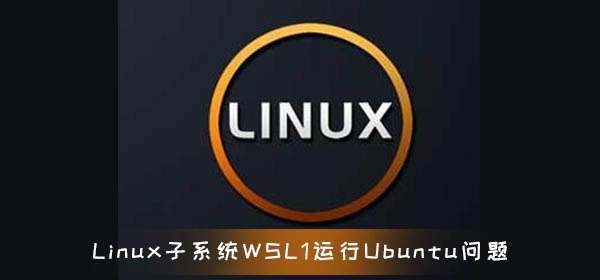 glibc 2.31補(bǔ)丁導(dǎo)致Linux子系統(tǒng)WSL 1運(yùn)行Ubuntu 20.04出問(wèn)題