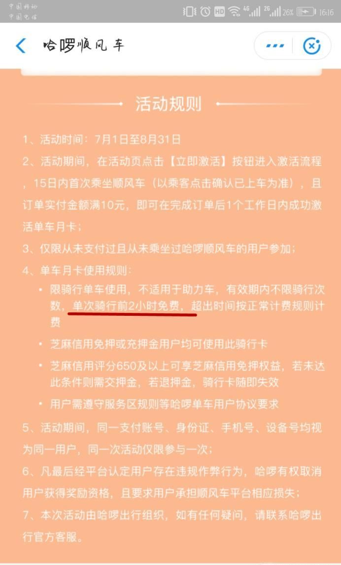 哈羅單車免費(fèi)騎的幾種方法