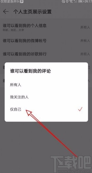 網(wǎng)易云音樂app禁止他人查看我的評(píng)論的方法