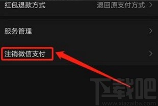 微信app注銷(xiāo)支付功能的方法