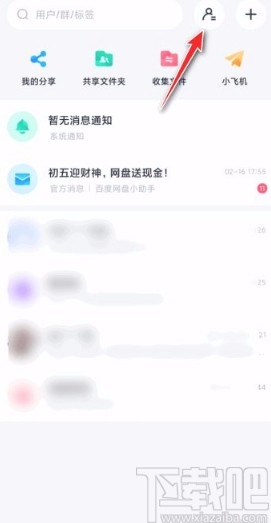 百度網(wǎng)盤app拉黑用戶的方法
