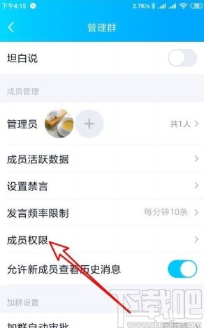 手機(jī)QQ設(shè)置群聊成員權(quán)限的方法