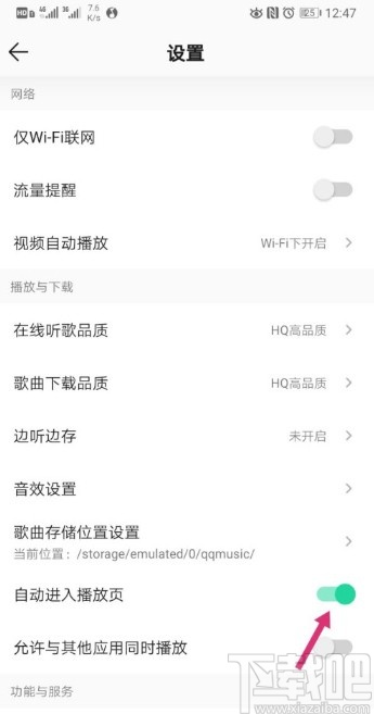 QQ音樂APP關(guān)閉自動進入播放頁的操作方法