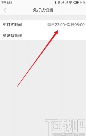 微博APP設(shè)置免打擾時間段的方法