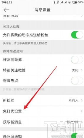 微博APP設(shè)置免打擾時間段的方法
